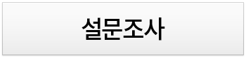 설문조사