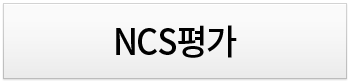 NCS평가