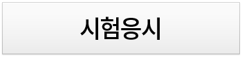 시험응시