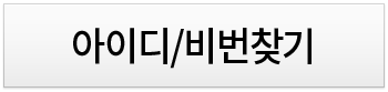 아이디/비밀번호찾기